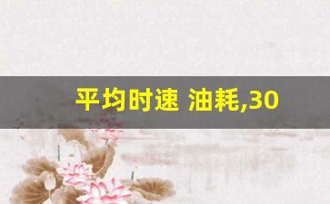 平均时速 油耗,30公里油耗大概是多少